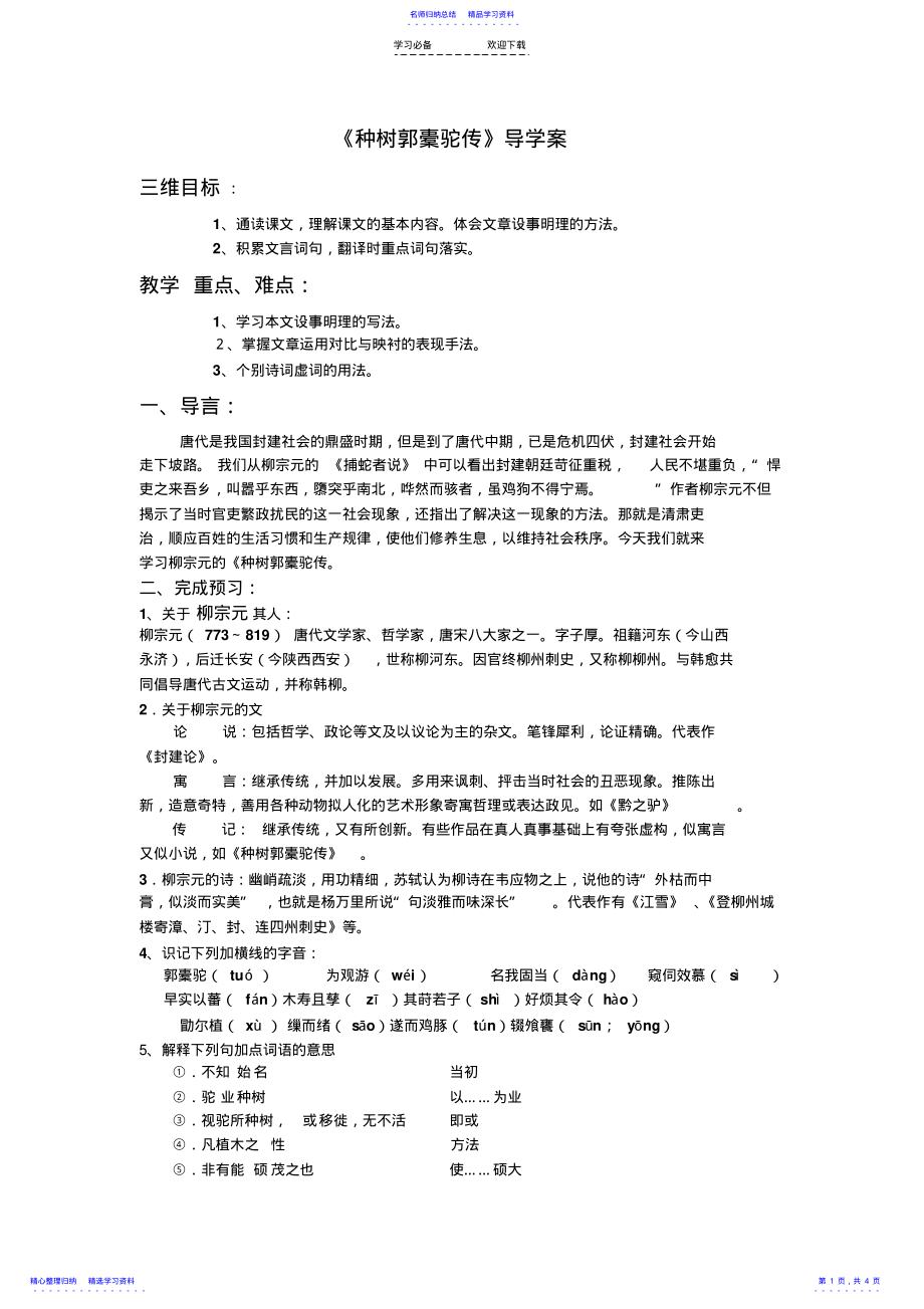 2022年《种树郭橐驼传》导学案 .pdf_第1页