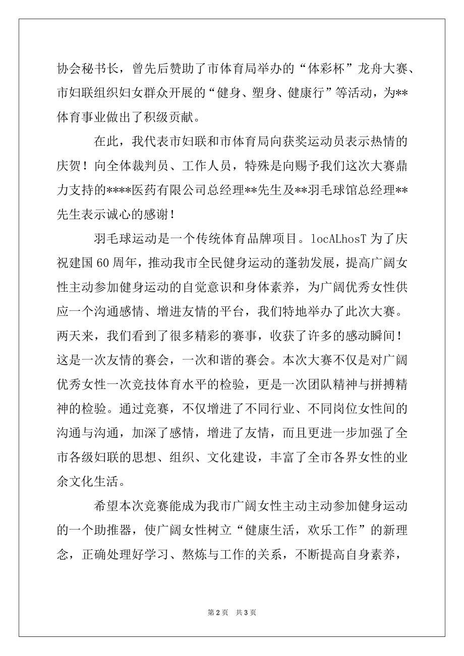 2022年在羽毛球大赛闭幕式上的讲话范本.docx_第2页