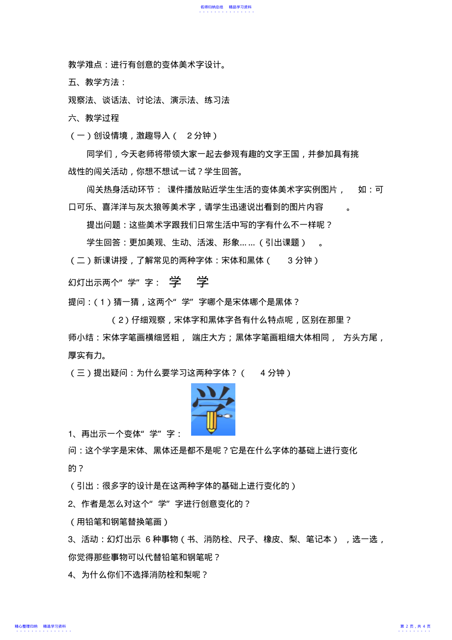 2022年《美术》七年级上册字体设计教学设计 .pdf_第2页