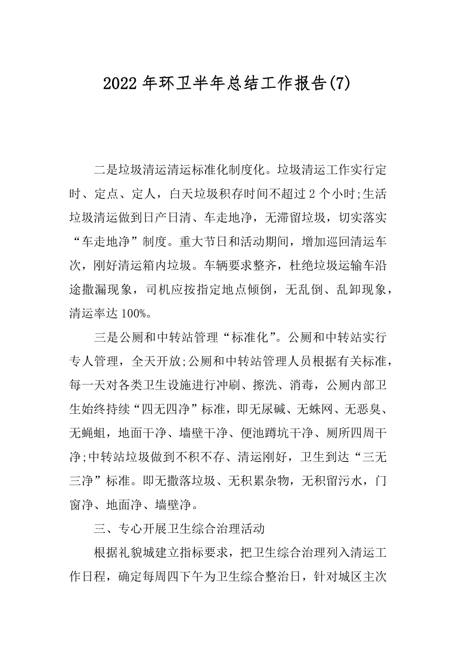 2022年环卫半年总结工作报告(7).docx_第1页