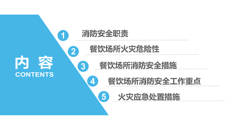 餐饮场所消防安全培训ppt课件.pptx_第2页