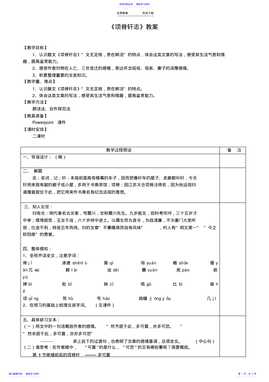 2022年《项脊轩志》公开课教案 .pdf_第1页