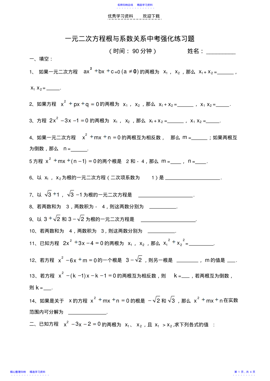 2022年一元二次方程根与系数关系中考强化练习题 .pdf_第1页