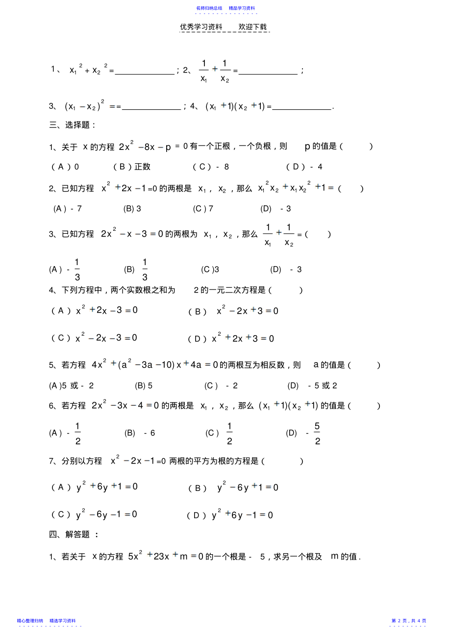 2022年一元二次方程根与系数关系中考强化练习题 .pdf_第2页