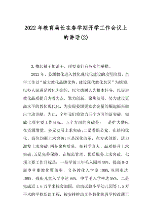 2022年教育局长在春学期开学工作会议上的讲话(2).docx