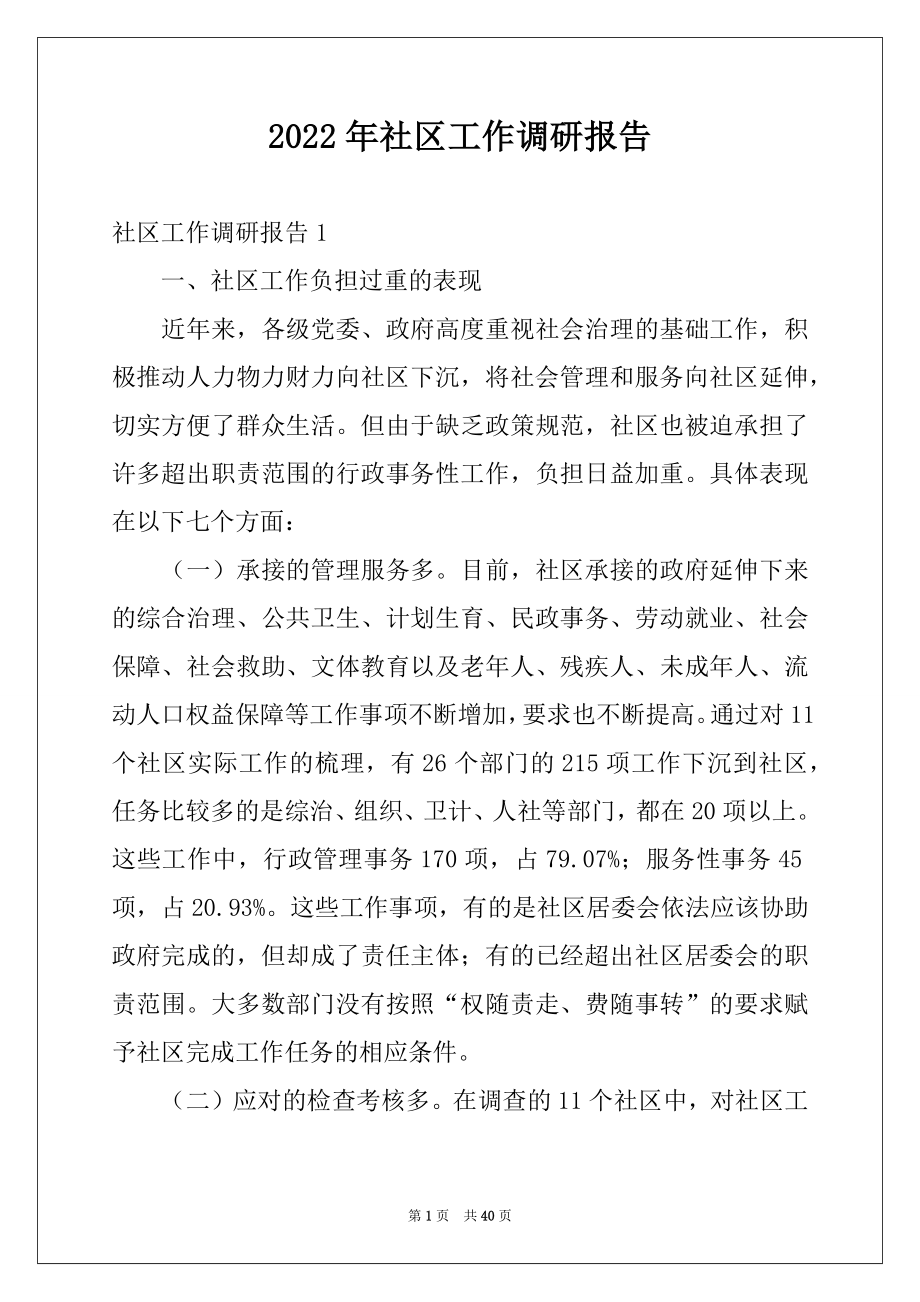 2022年社区工作调研报告范本.docx_第1页