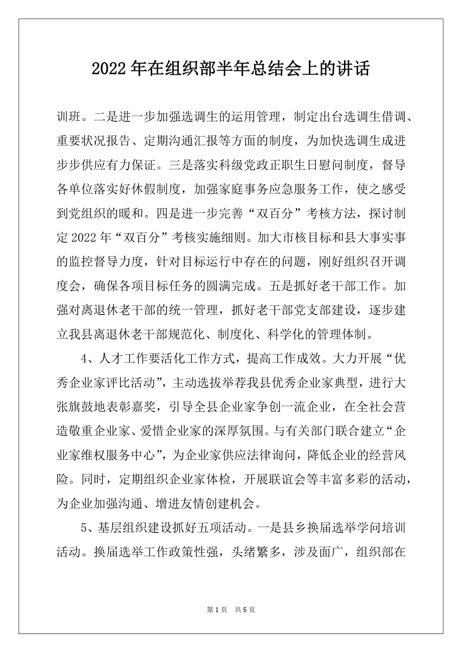 2022年在组织部半年总结会上的讲话例文.docx_第1页