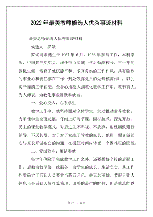 2022年最美教师候选人优秀事迹材料.docx