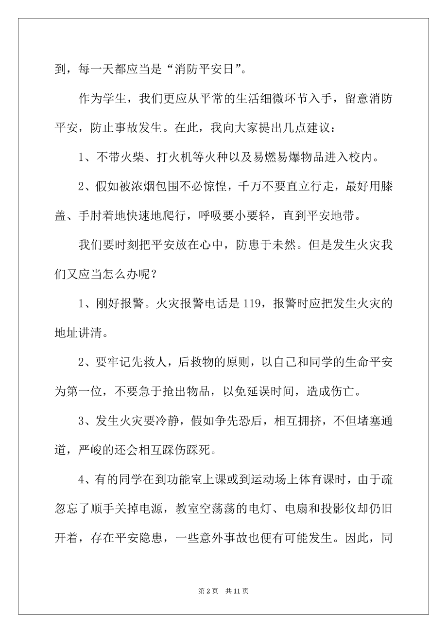 2022年消防安全讲话稿（精选5篇）.docx_第2页