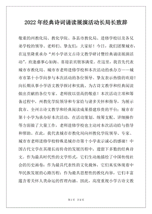 2022年经典诗词诵读展演活动长局长致辞.docx