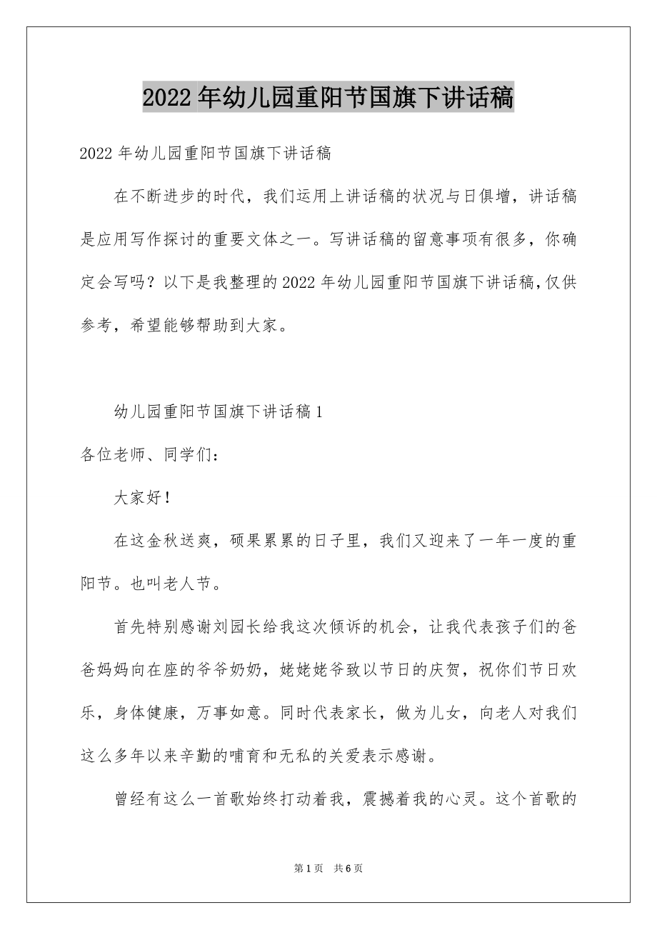 2022年幼儿园重阳节国旗下讲话稿.docx_第1页