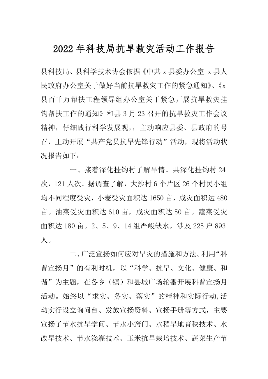 2022年科技局抗旱救灾活动工作报告.docx_第1页