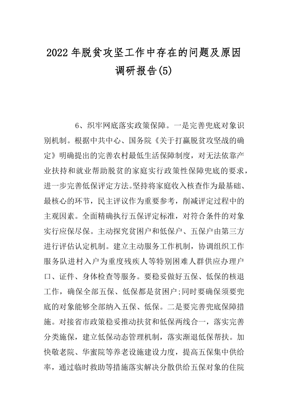 2022年脱贫攻坚工作中存在的问题及原因调研报告(5).docx_第1页