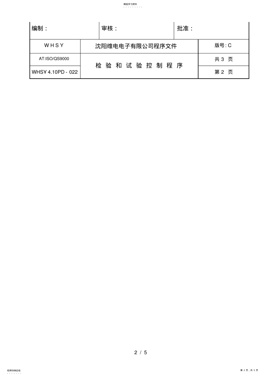 2022年某电子有限公司程序文件35 .pdf_第2页