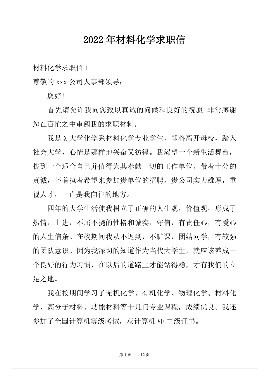 2022年材料化学求职信精选.docx_第1页