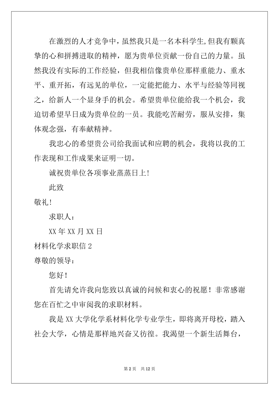 2022年材料化学求职信精选.docx_第2页