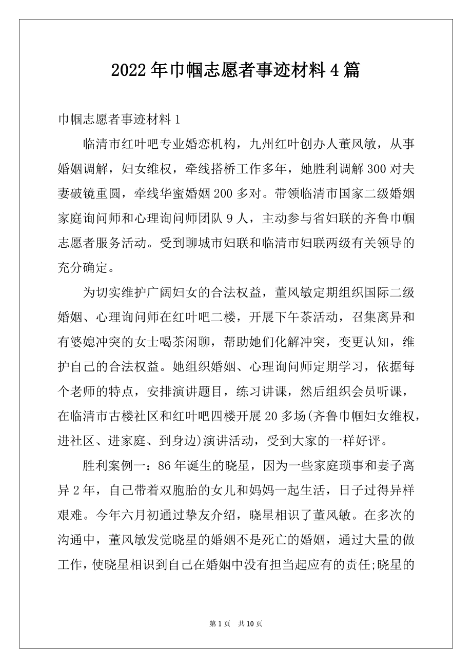 2022年巾帼志愿者事迹材料4篇.docx_第1页