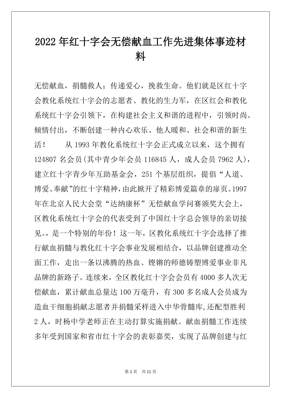 2022年红十字会无偿献血工作先进集体事迹材料.docx_第1页