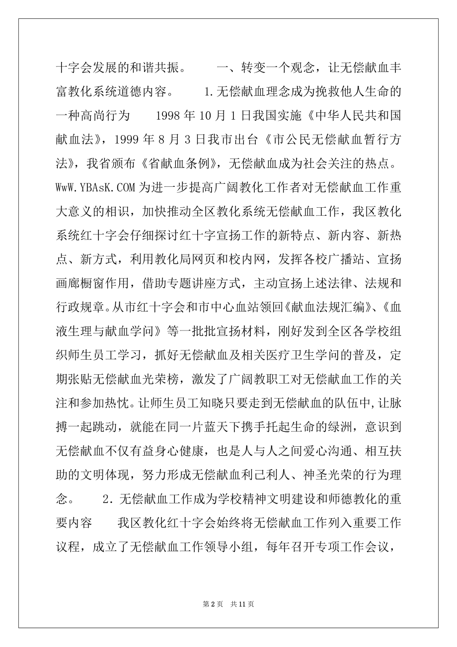 2022年红十字会无偿献血工作先进集体事迹材料.docx_第2页