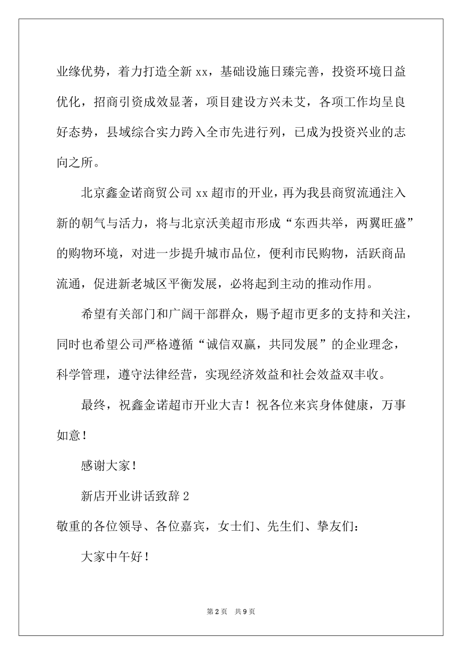 2022年新店开业讲话致辞（精选5篇）.docx_第2页