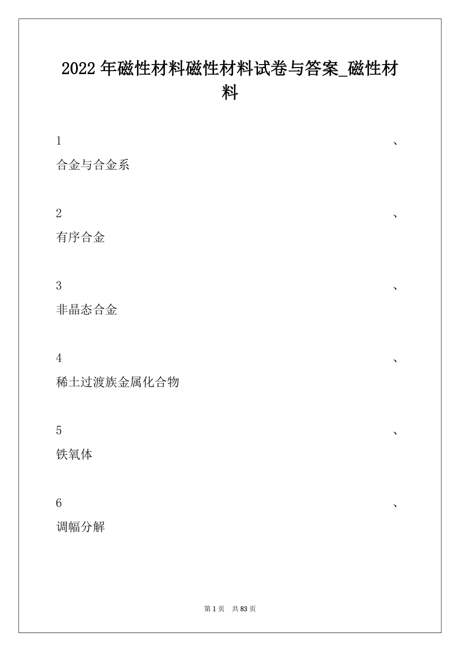 2022年磁性材料磁性材料试卷与答案_磁性材料.docx_第1页