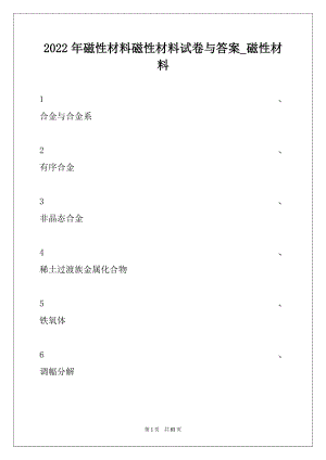 2022年磁性材料磁性材料试卷与答案_磁性材料.docx