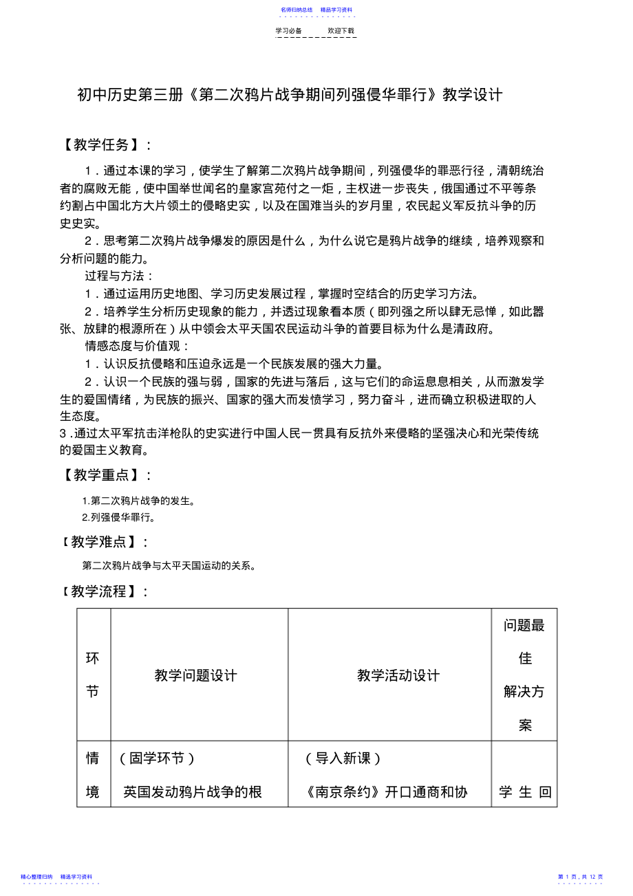 2022年《第二次鸦片战争期间列强侵华罪行》教学设计 .pdf_第1页