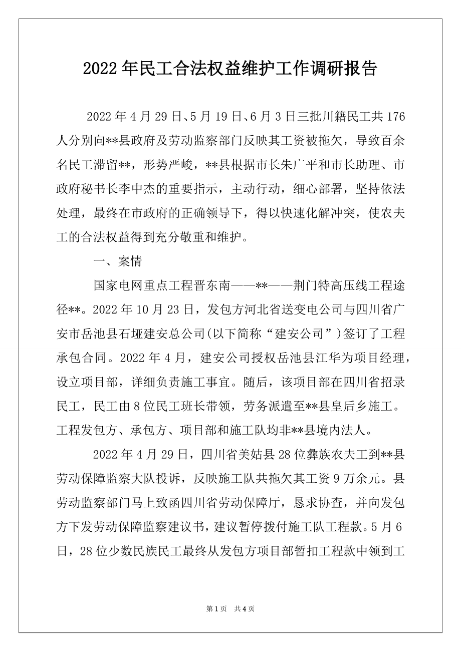 2022年民工合法权益维护工作调研报告.docx_第1页