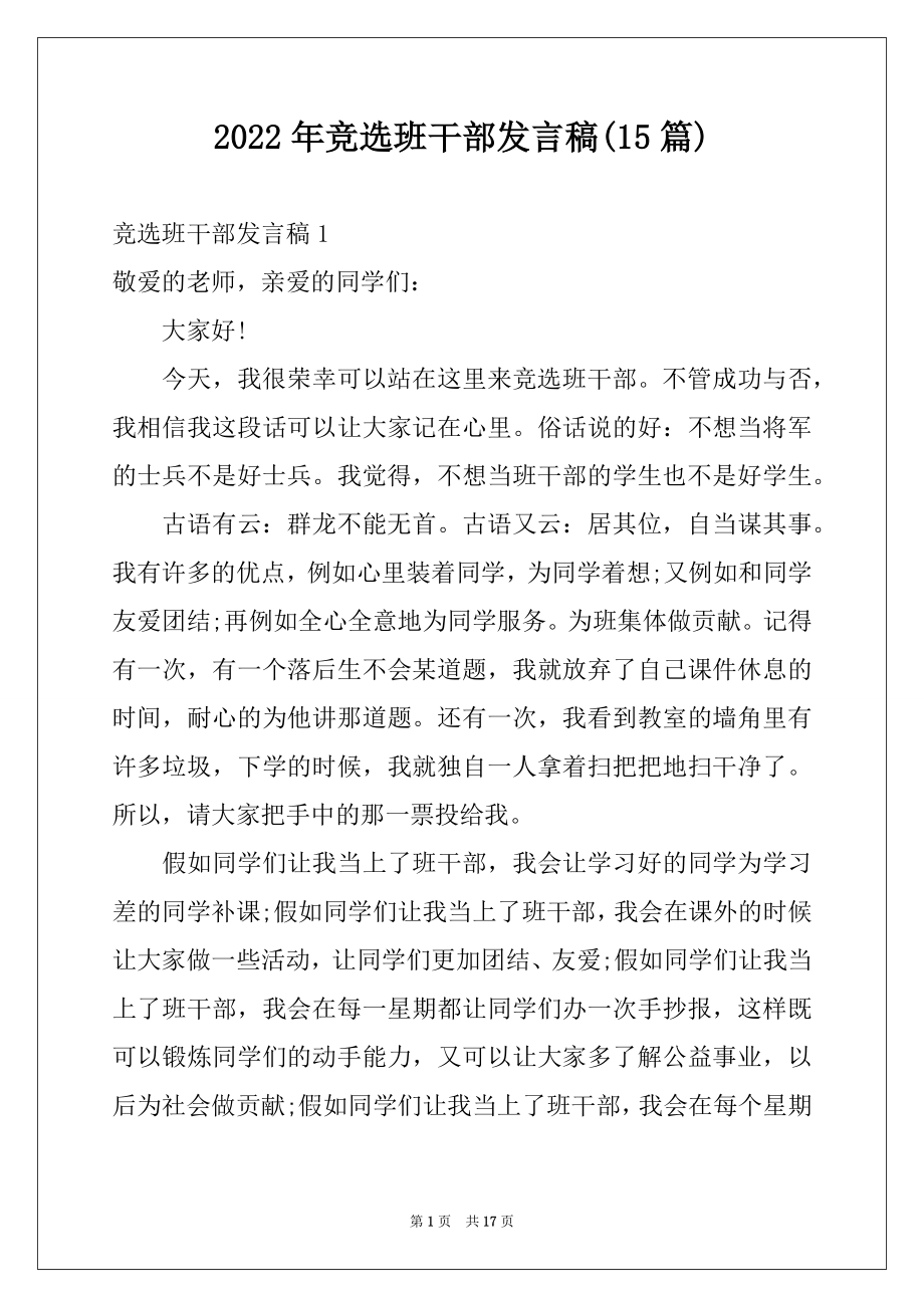 2022年竞选班干部发言稿(15篇)例文.docx_第1页