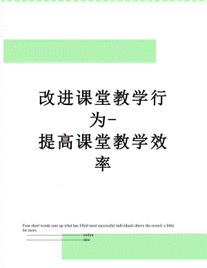 改进课堂教学行为-提高课堂教学效率.doc