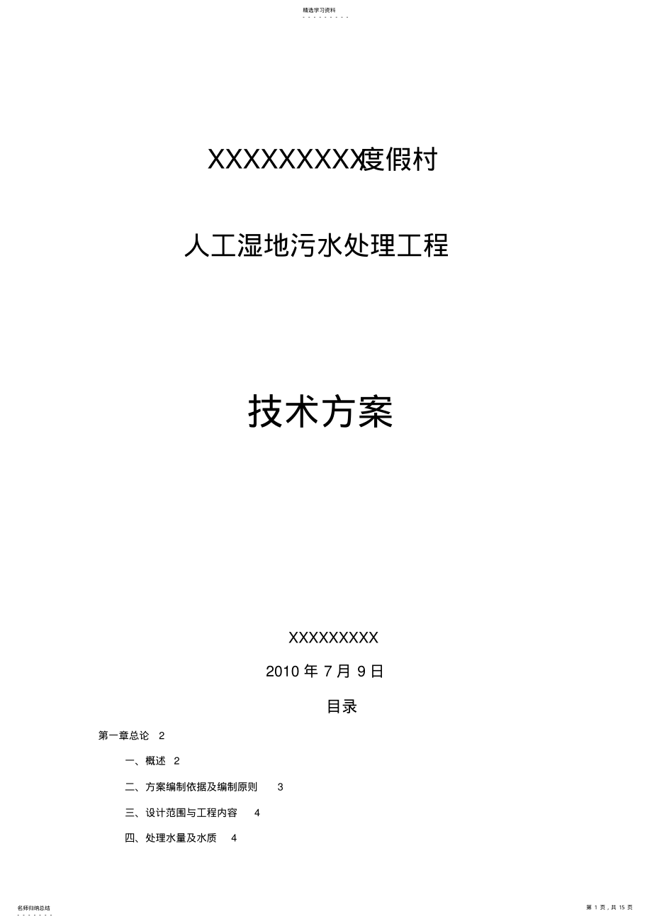 2022年某人工湿地生活污水处理工程方案 .pdf_第1页