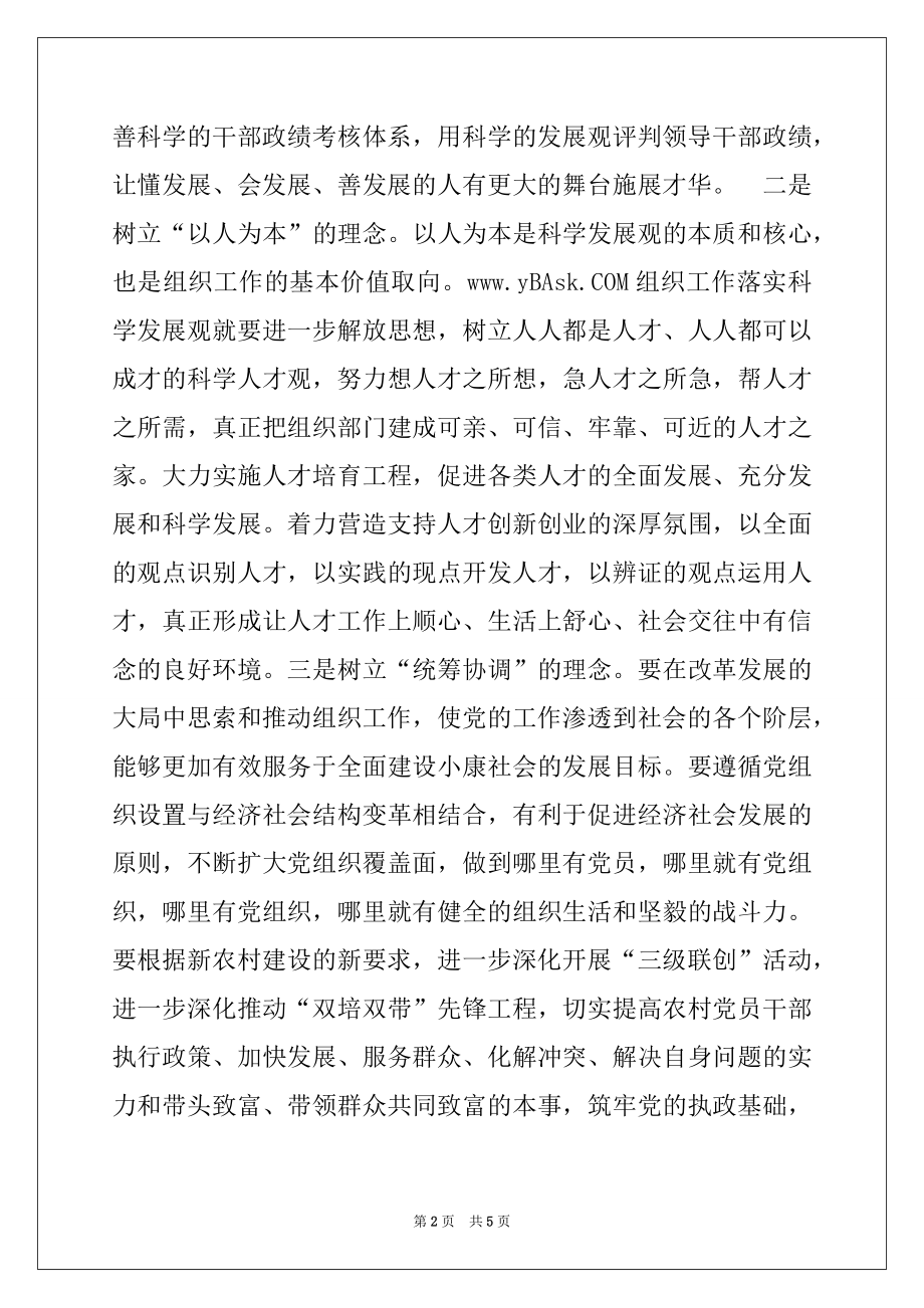 2022年践行科学发展观加强党建组织工作创新.docx_第2页