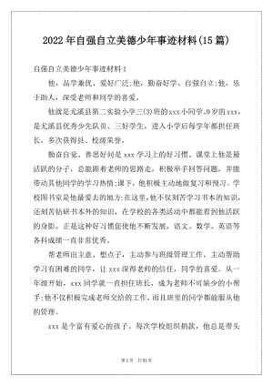 2022年自强自立美德少年事迹材料(15篇)例文.docx