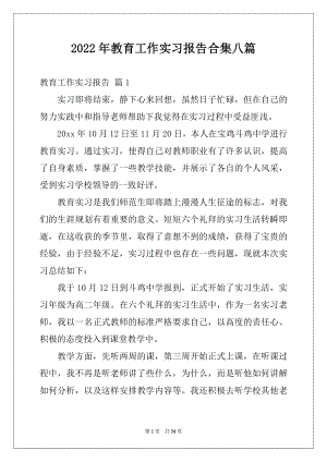 2022年教育工作实习报告合集八篇.docx