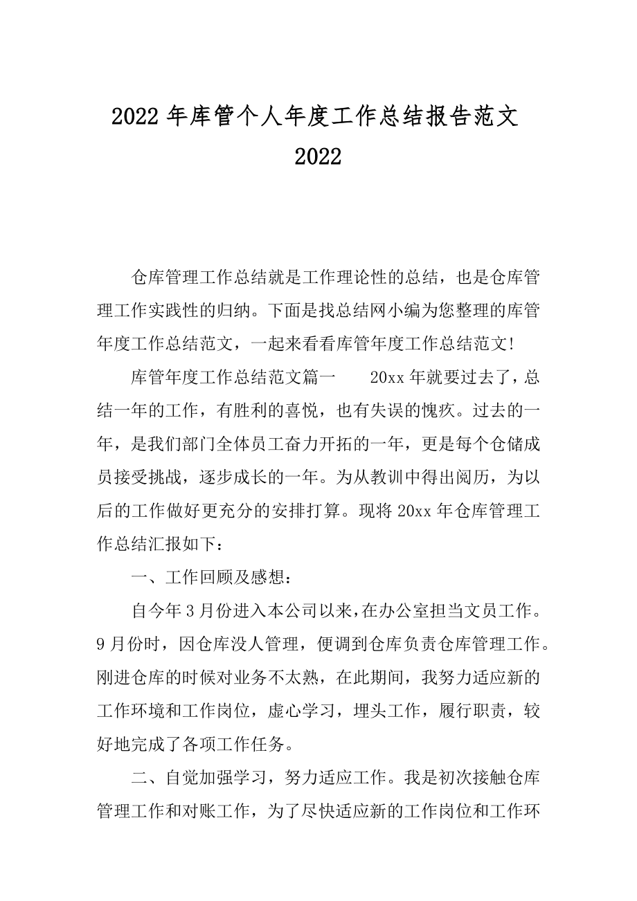 2022年库管个人年度工作总结报告范文2022.docx_第1页