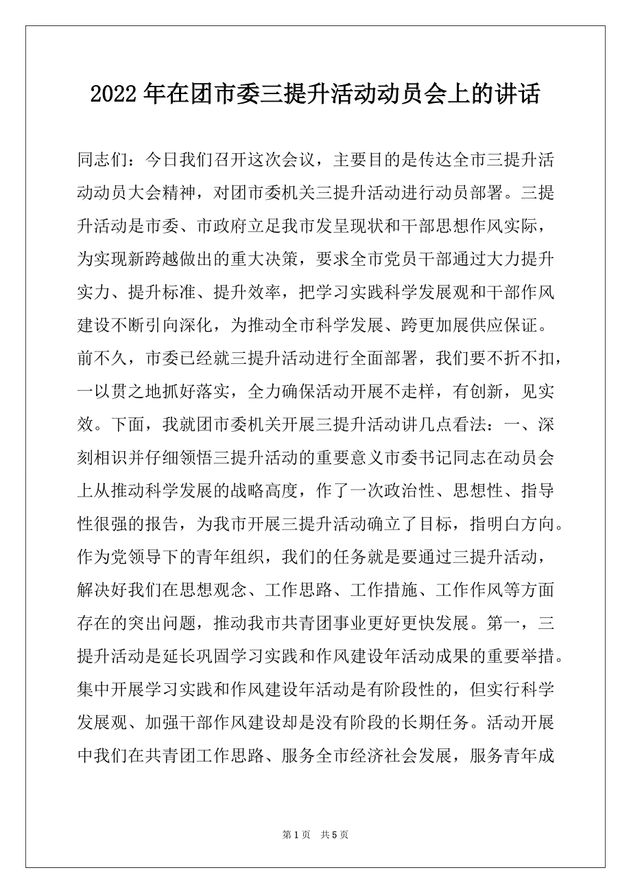 2022年在团市委三提升活动动员会上的讲话.docx_第1页