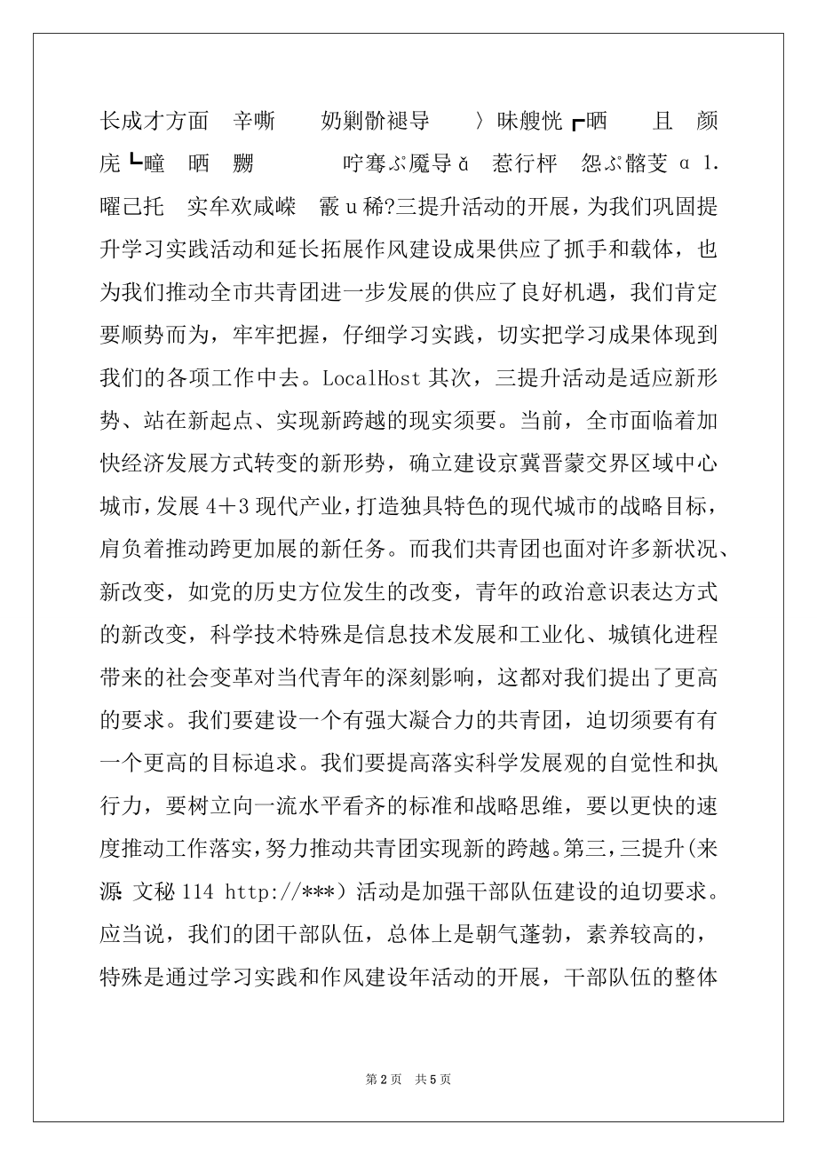 2022年在团市委三提升活动动员会上的讲话.docx_第2页