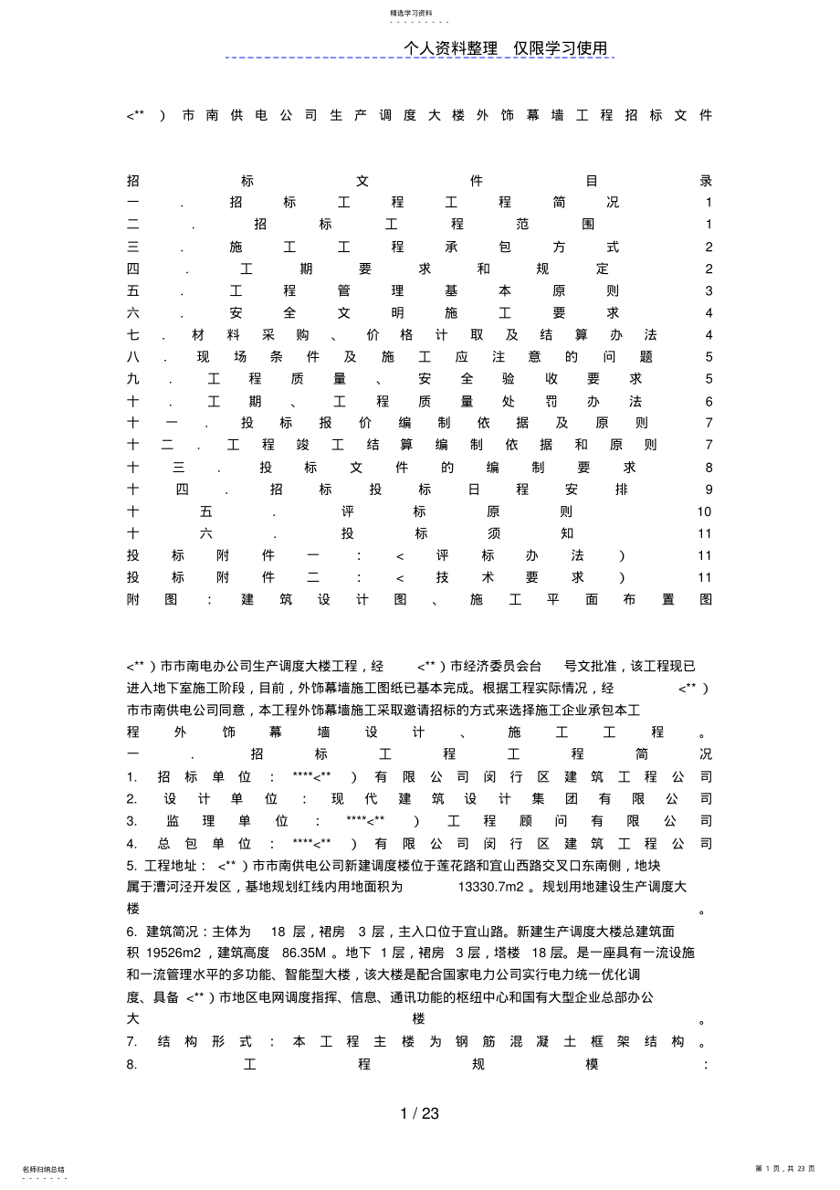 2022年某市南供电公司生产调度大楼外饰幕墙工程招标文件 .pdf_第1页