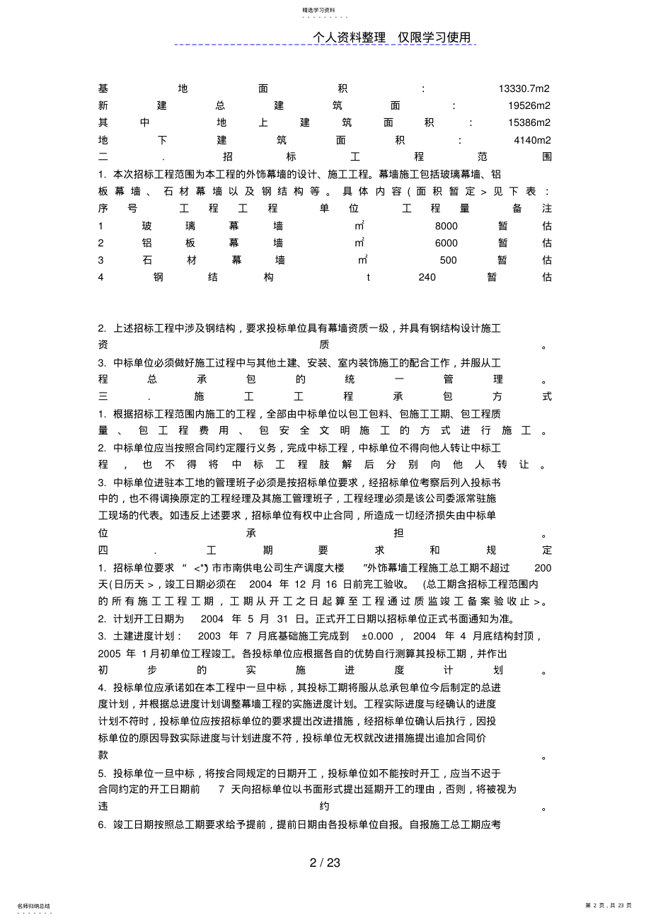 2022年某市南供电公司生产调度大楼外饰幕墙工程招标文件 .pdf_第2页