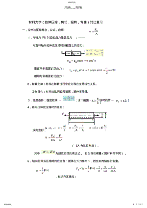 2022年材料力学复习总结 .pdf