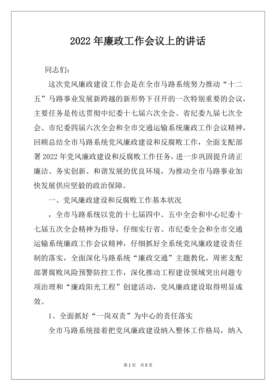 2022年廉政工作会议上的讲话.docx_第1页