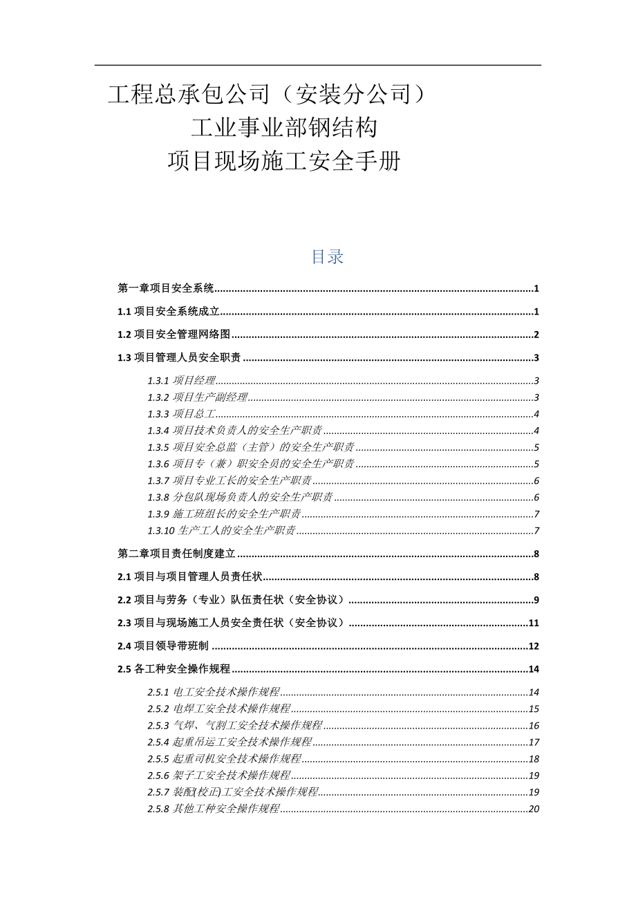 某项目现场安全施工管理手册（共83页）.doc_第1页