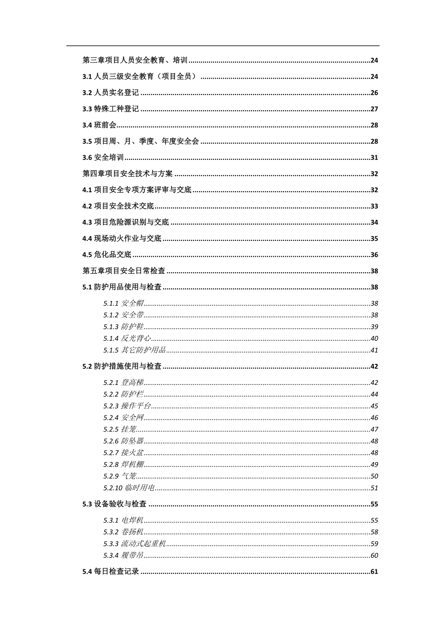 某项目现场安全施工管理手册（共83页）.doc_第2页