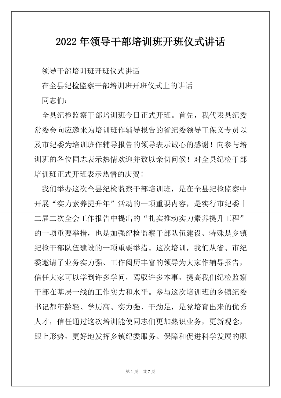 2022年领导干部培训班开班仪式讲话.docx_第1页