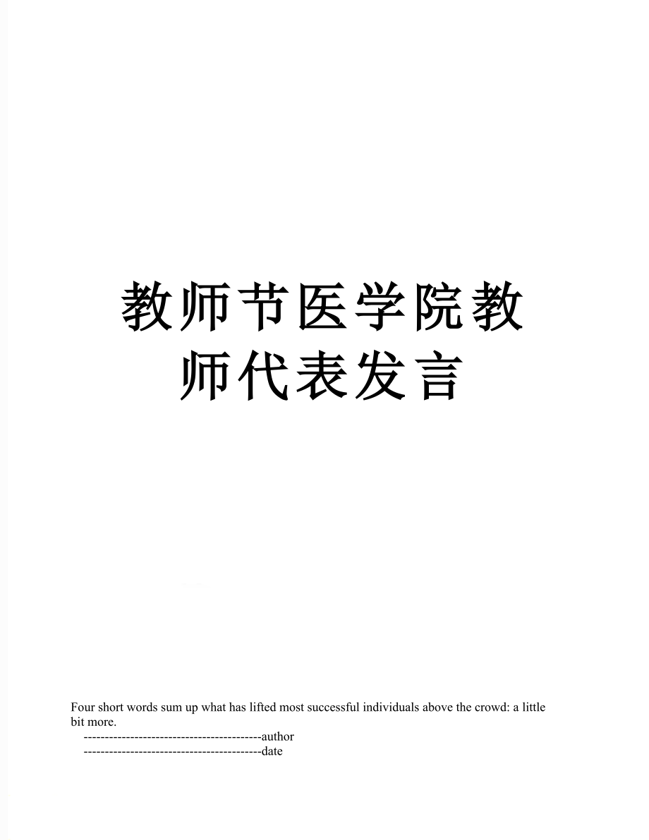 教师节医学院教师代表发言.doc_第1页