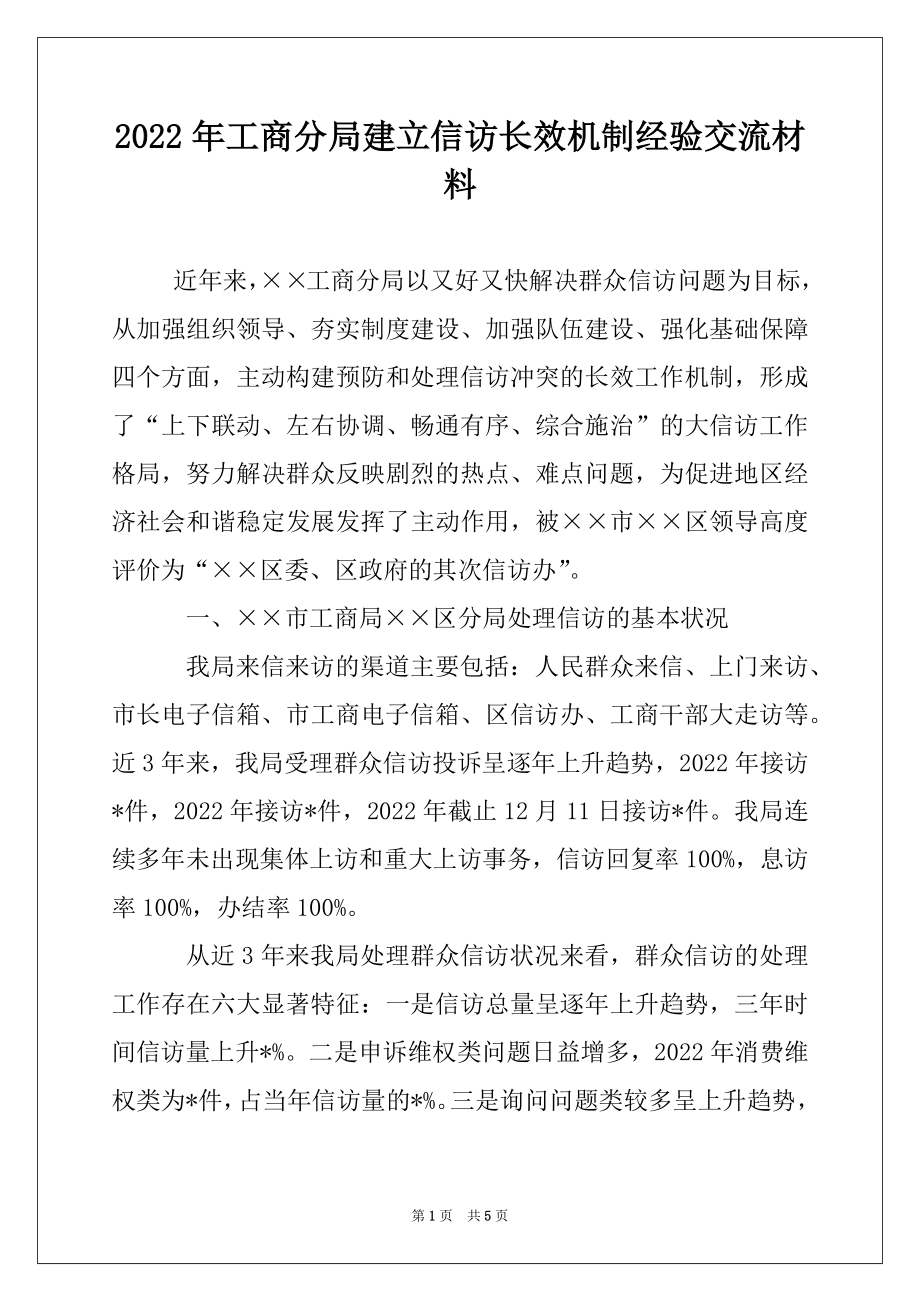 2022年工商分局建立信访长效机制经验交流材料.docx_第1页