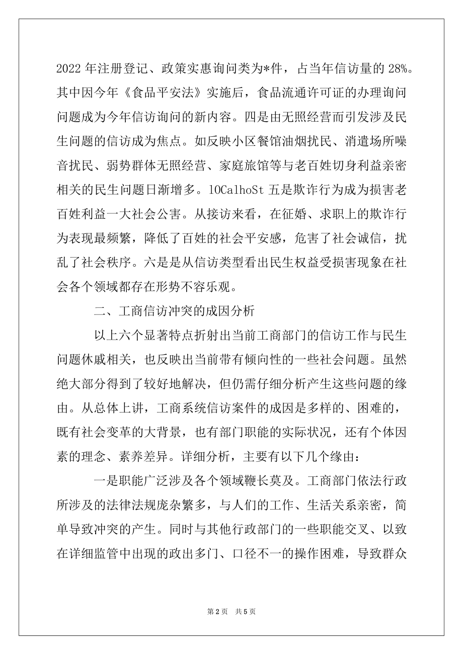 2022年工商分局建立信访长效机制经验交流材料.docx_第2页