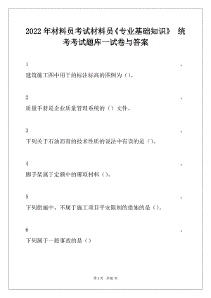 2022年材料员考试材料员《专业基础知识》 统考考试题库一试卷与答案.docx