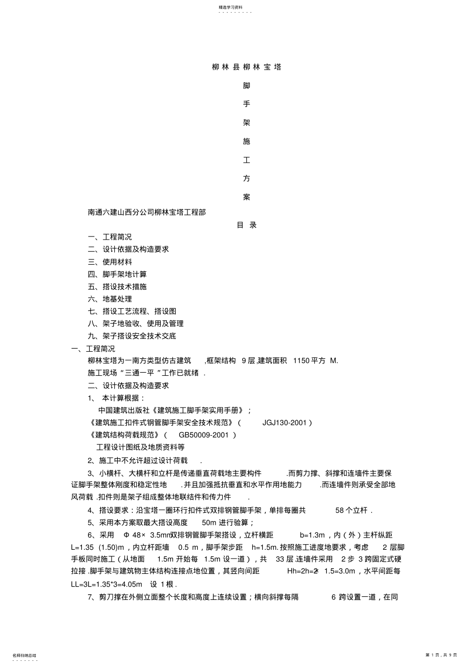 2022年柳林宝塔外脚手架施工方案 .pdf_第1页