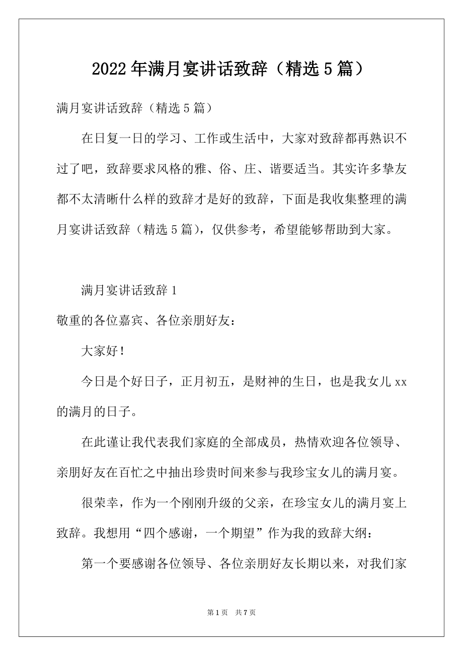 2022年满月宴讲话致辞（精选5篇）.docx_第1页